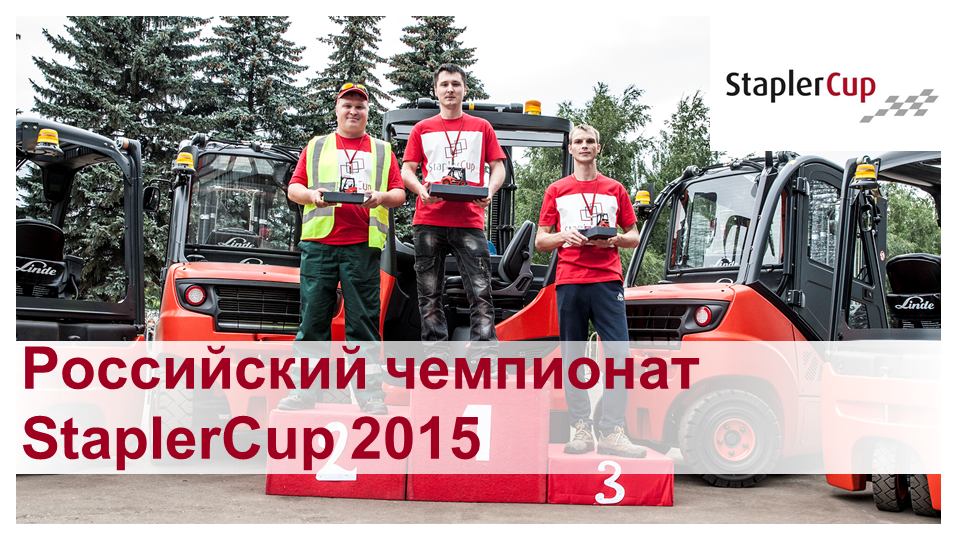Видеоотчет о российском чемпионате StaplerCup 2015