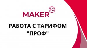 Тариф ПРОФ. Активация пин-кода. MAKER