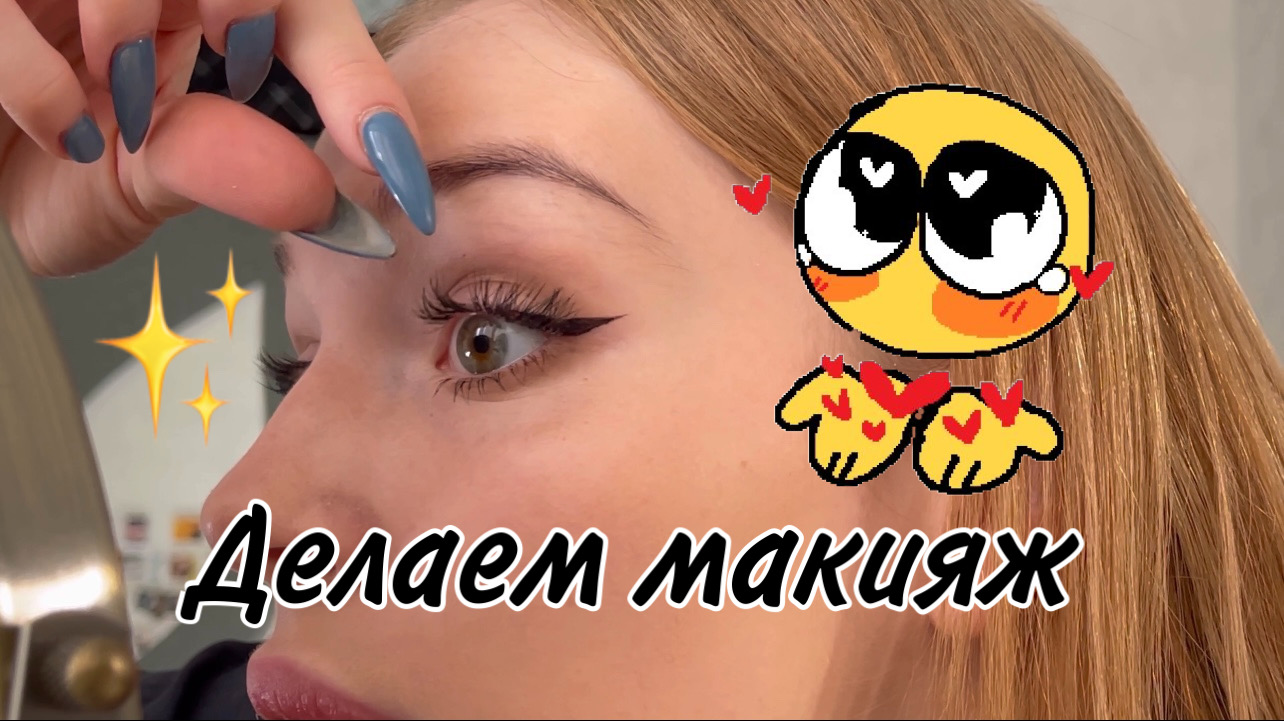 ДОЛГОЖДАННЫЙ МАКИЯЖ! Я не красилась сто лет и вспоминаю, как это делать. смотреть онлайн