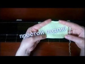 Простой подгиб на вязальной машине Нева 2.