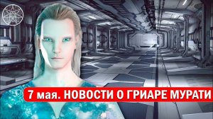 Новости от Гриара Мурати, пленного пришельца с Футиссы. Ирина Подзорова - Кассиопея, 7 мая 2023