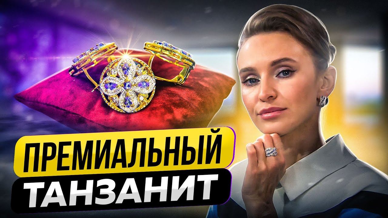 Ювелирные изделия с Танзанитом