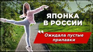 Японка в России: ожидания и культурный шок