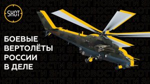 Кадры применения боевых вертолётов РФ в ходе "Операции Z" на Украине