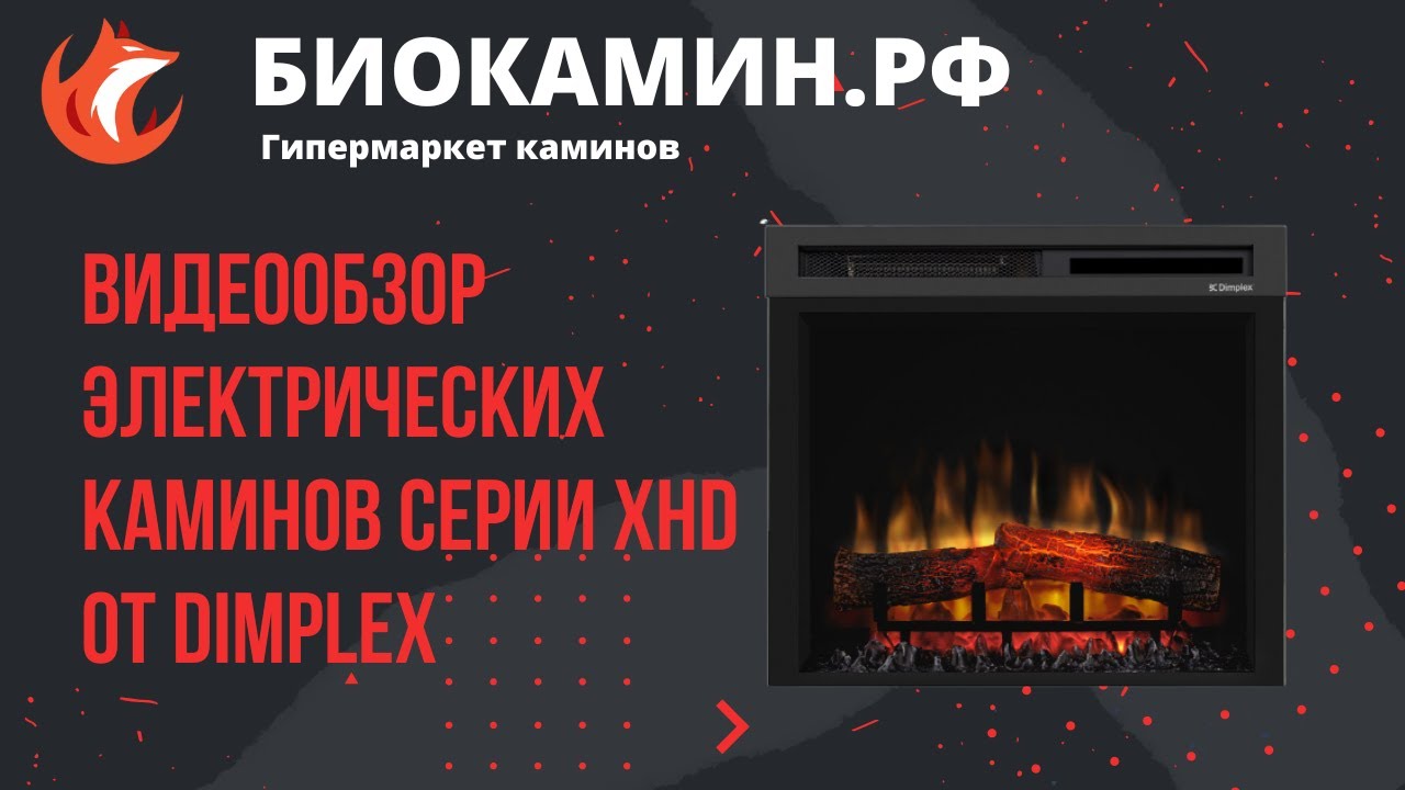 Видеообзор электрических каминов серии XHD от Dimplex от магазина Биокамин РФ
