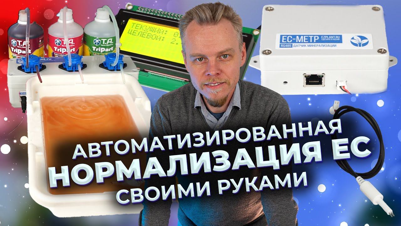 Автоматизированная нормализация EC/TDS своими руками, на Arduino, гидропоника