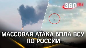 Самая массовая атака беспилотников ВСУ по России: били по заводам, станциям и жилым домам