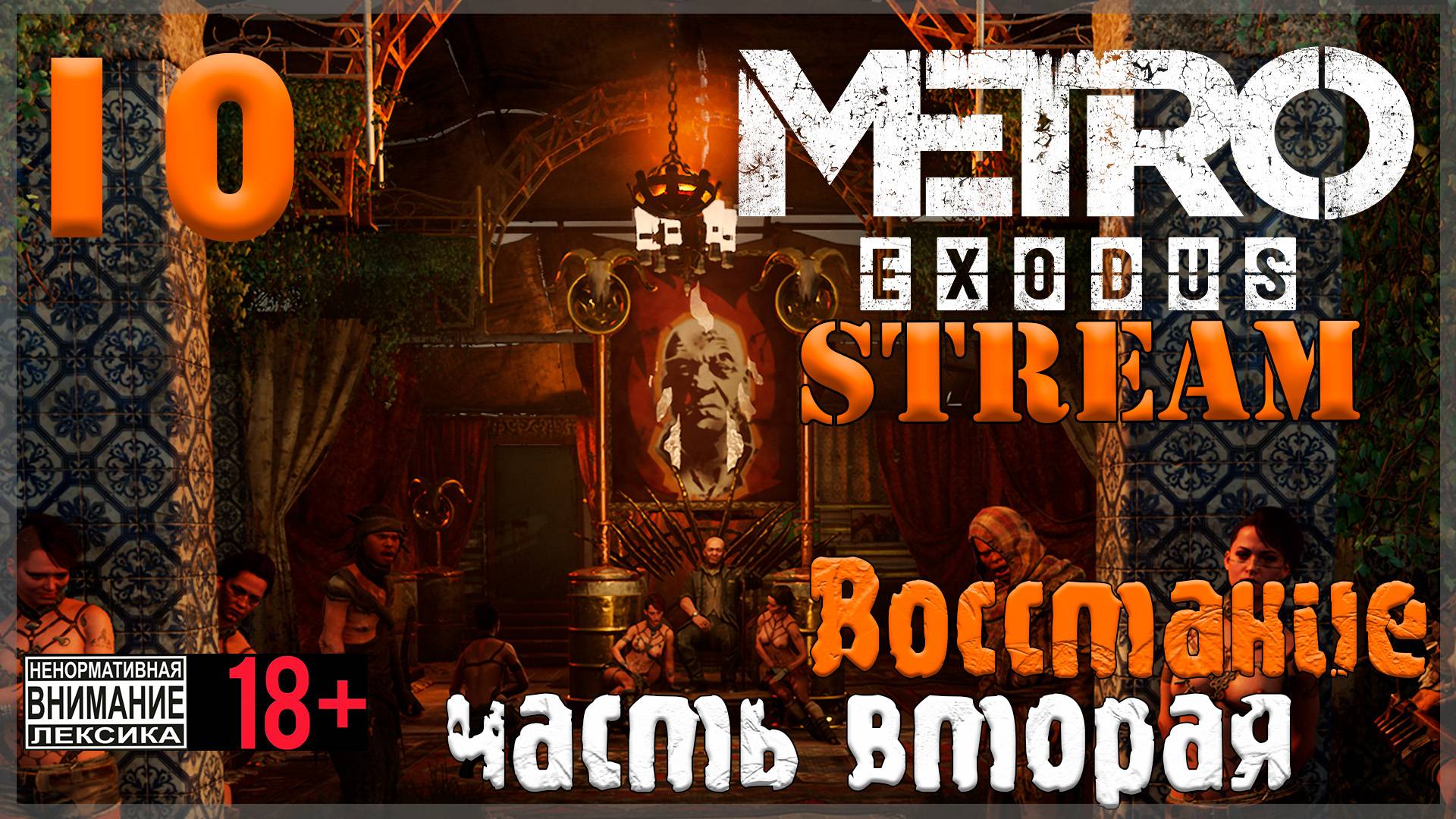 Stream - Metro Exodus #10 Восстание / Часть вторая
