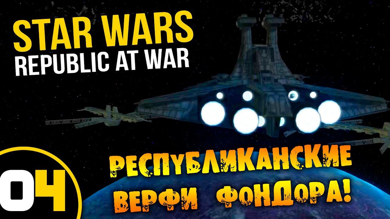 #04 РЕСПУБЛИКАНСКИЕ ВЕРФИ ФОНДОРА Star Wars Empire at War Republic at War ПРОХОЖДЕНИЕ НА РУССКОМ смотреть онлайн