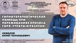 "Гипнотерапевтическая помощь при переживаниях кризиса, горя, утраты и разлуки". Нефедов Ю.Г.