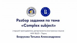 Разбор задания по теме «Complex subject»