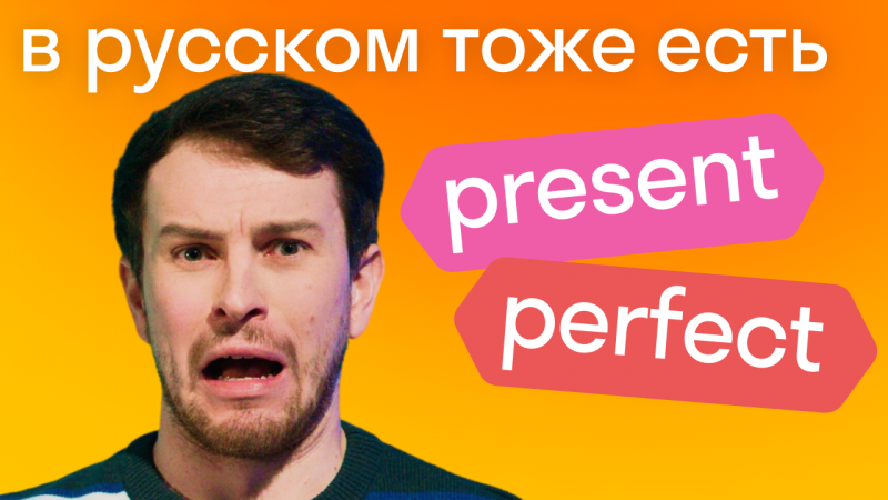 В русском тоже бывает Present Perfect!