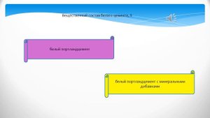 Видеоурок Белый и цветные цементы