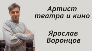 Интервью с артистом театра и кино Ярославом Воронцовым