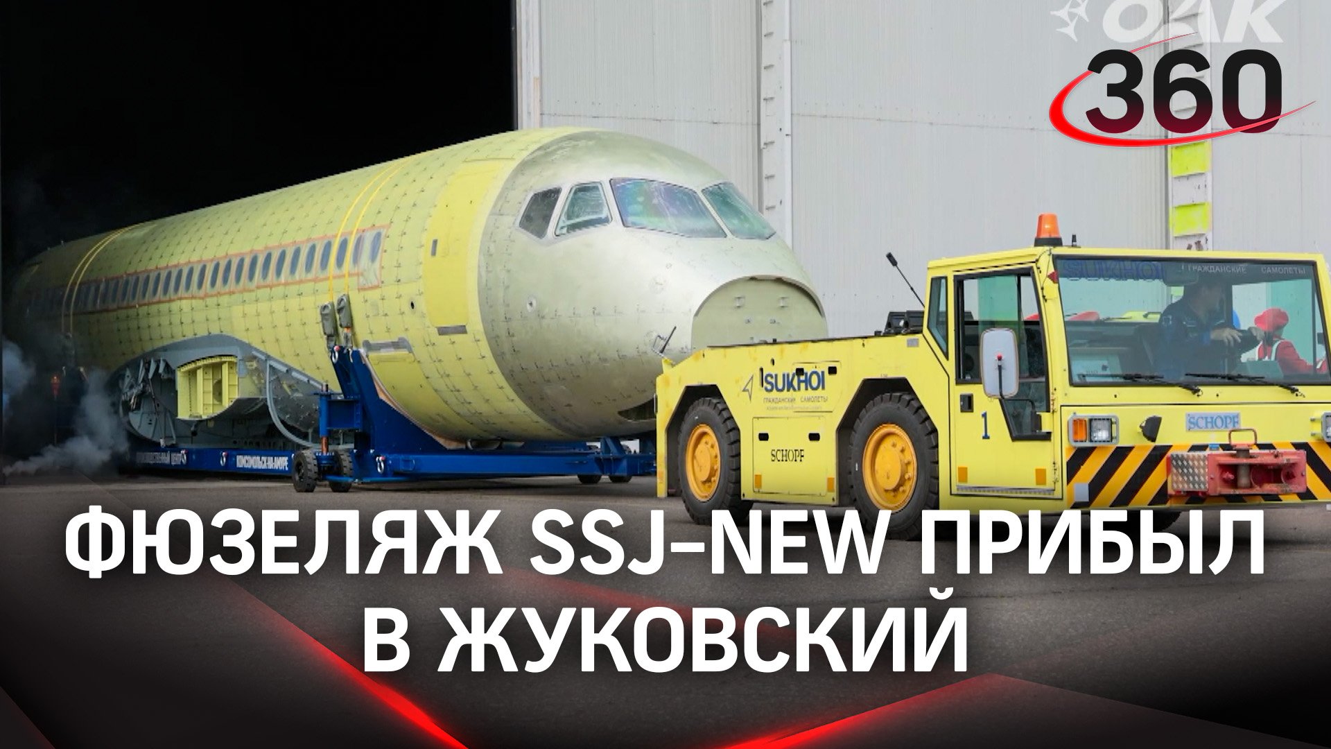 В Подмосковье доставили фюзеляж нового отечественного лайнера - SSJ-NEW