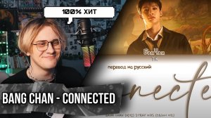 Bang Chan – Connected ! Реакция