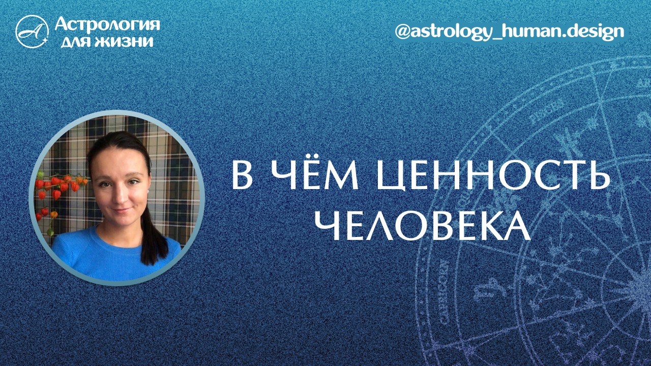 В чем ценность человека