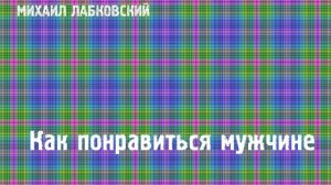 Михаил Лабковский ★ Как понравиться мужчине
