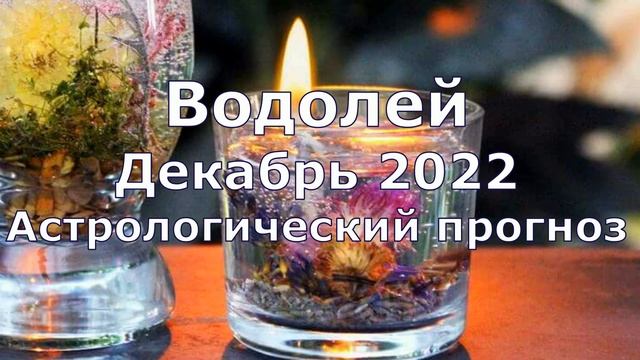 Водолей декабрь 2022 гороскоп