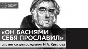 «Он баснями себя прославил» / Аудиолекция