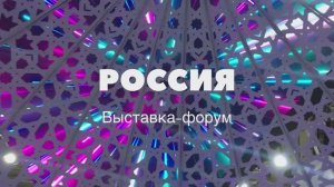 Международная выставка-форум «РОССИЯ»