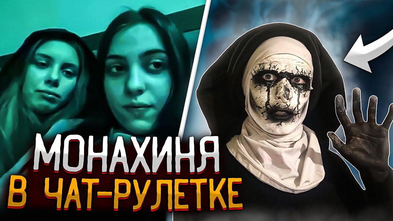ПРАНК / СКРИМЕР В ЧАТ-РУЛЕТКЕ / ГОЛОС МОНАХИНИ ИЗ УЖАСА / НАШЁЛ РАБОТУ ПОСЛЕ СМЕРТИ