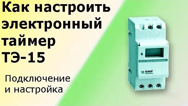 Схема подключения реле времени iek тэ15