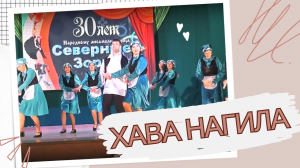 ХАВА НАГИЛА | Красивый Еврейский Танец