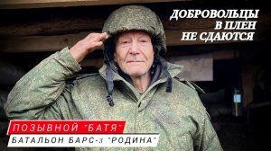 "ДОБРОВОЛЬЦЫ В ПЛЕН НЕ СДАЮТСЯ" позывной "Батя", батальон БАРС-3 " Родина", бригада "Царские волки"