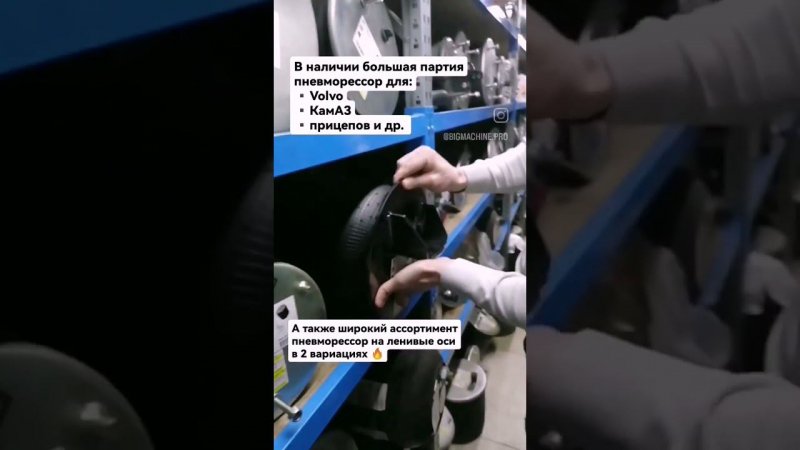 В наличии большая партия пневморессор для Volvo, КамАЗ, прицепов и др.