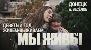 Весёлое. Девятый год живём-выживаем. МЫ ЖИВЫ выпуск №74" военкор Марьяна Наумова 28.09.2022