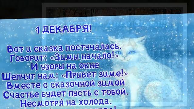 С 1 декабря! С зимой! С первым днем зимы! Красивое поздравление с наступлением зимы!