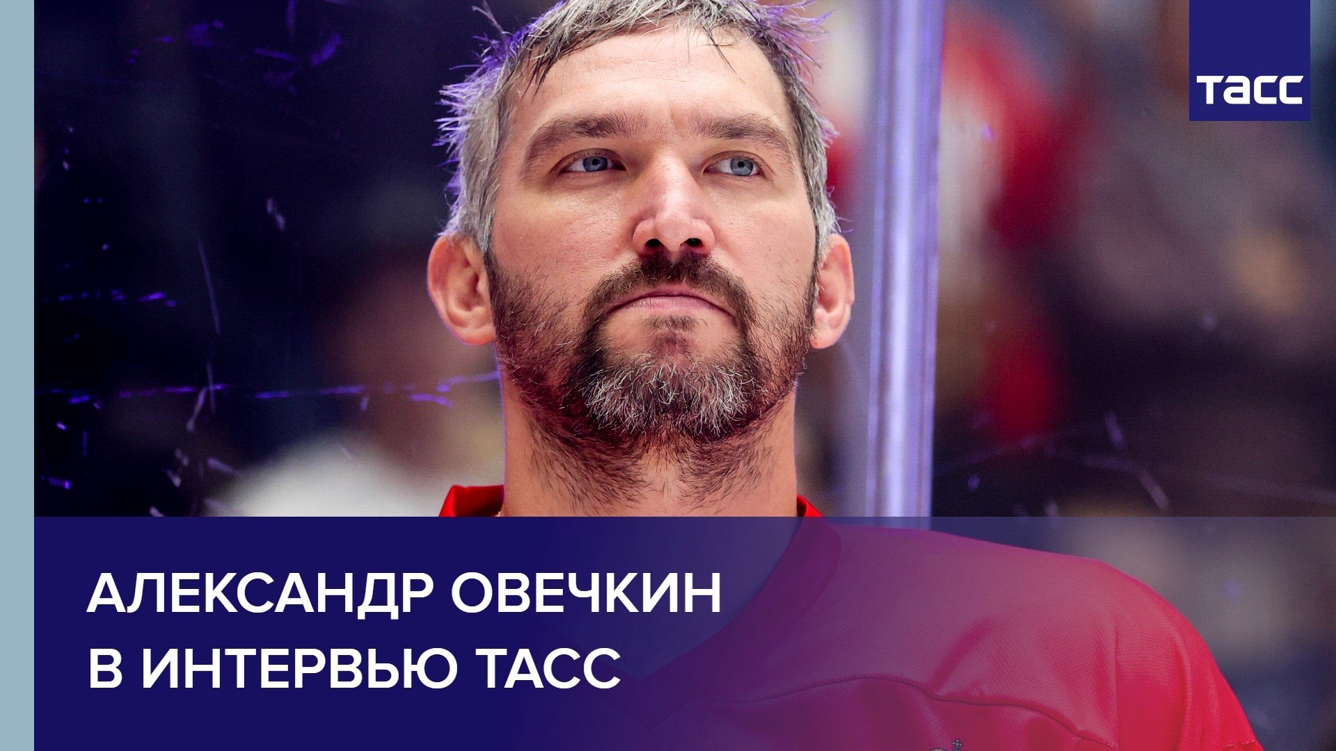 Александр Овечкин в интервью ТАСС