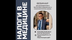 Вебинар "Налоги в медицине"