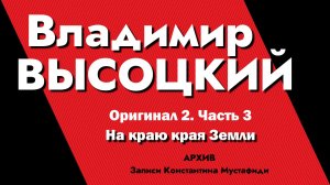 Владимир Высоцкий в записях К.Мустафиди. Оригинал 2. Часть 3 - На краю края Земли