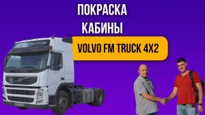 Отзыв подписчика о покраске Volvo fm truck 4x2