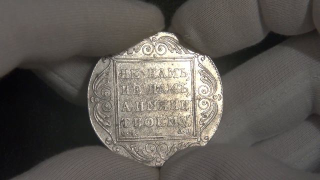 1 рубль 1801 Павел I Редкая монета