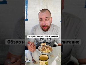 Обзор на высокогорное питание в горах Киргизии. Гречка с макаронами под соусом из крахмала.