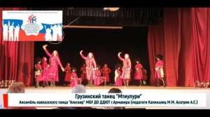 Грузинский танец "Мтиулури"