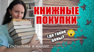 КНИЖНЫЕ покупки // цены до 200 руб!😮