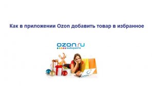 Как добавить товар в избранное в Ozon приложении