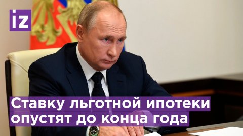 Путин предложил снизить ставку по льготной ипотеке до 9% / Известия