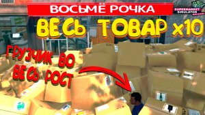 ЗАКАЗАЛ 500 КОРОБОК ◈ Supermarket Simulator