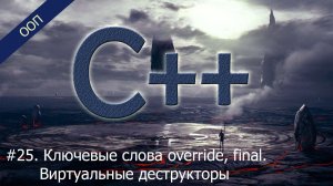 #25. Ключевые слова override, final. Виртуальные деструкторы | Уроки ООП C++