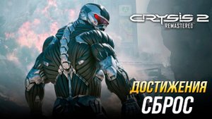 Достижения Crysis 2 Remastered - Сброс