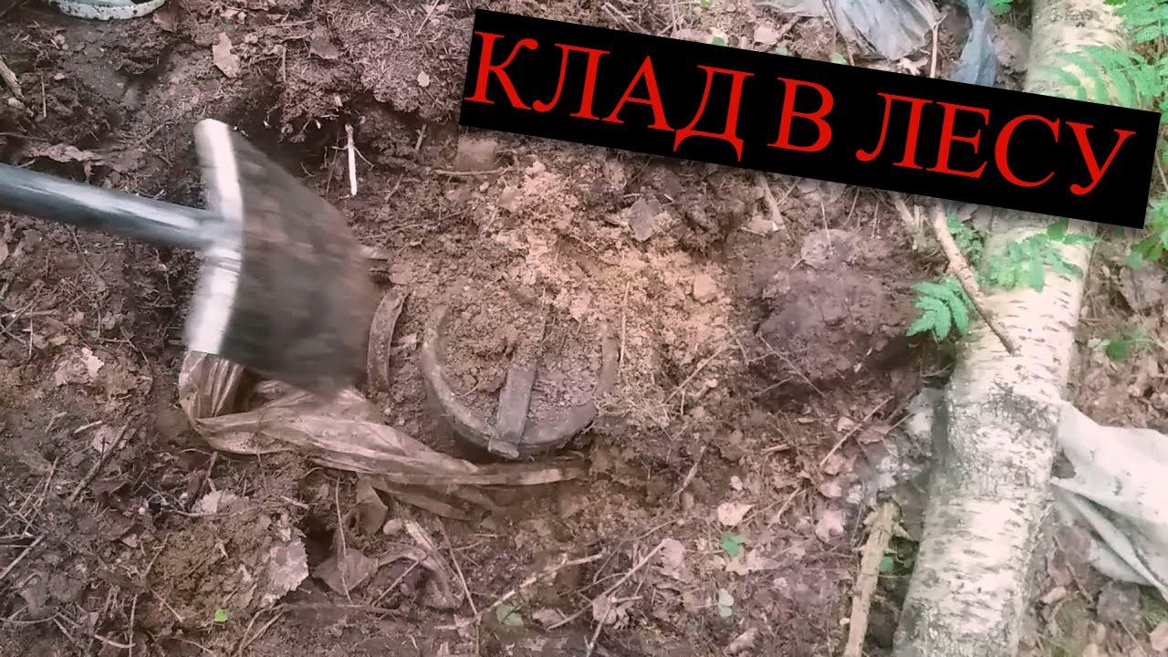 КЛАД Строителей Нашли его в лесу с Металлоискателем