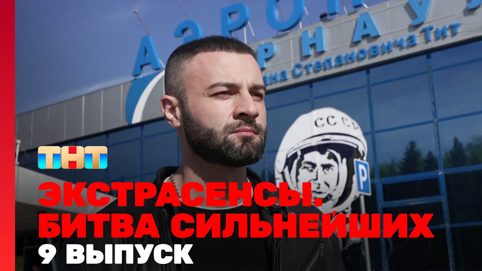 Экстрасенсы. Битва сильнейших, 9 выпуск
