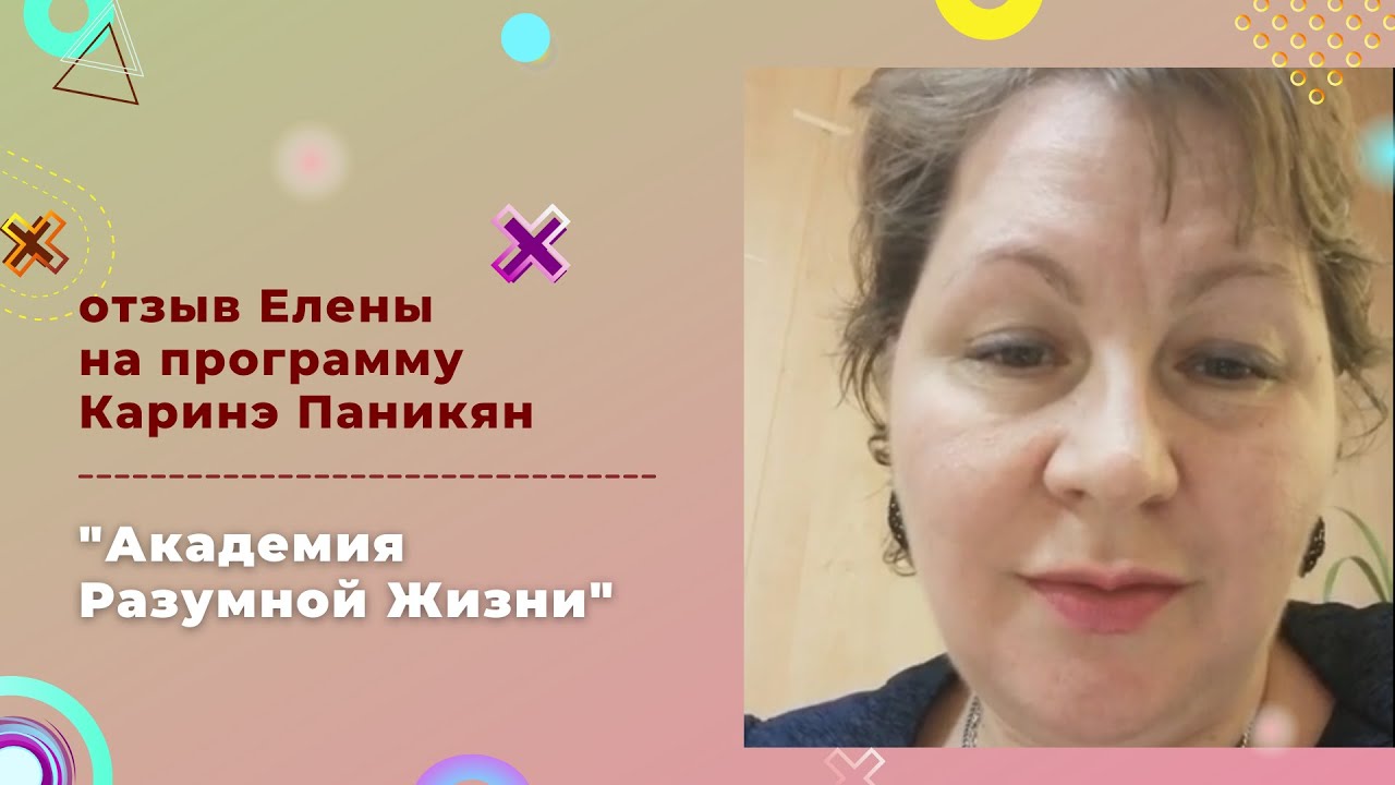 Отзывы Елены Б. на программу К. Паникян 'Академия Разумной Жизни' смотреть онлайн