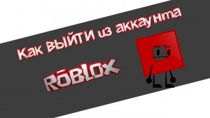 Как выйти из аккаунта Роблокс на компьютере