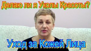 Делаю ли я Уколы Красоты? – Уход за Кожей Лица